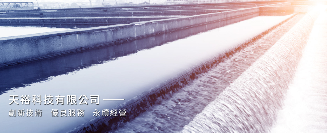 天裕科技有限公司的第1張banner圖片